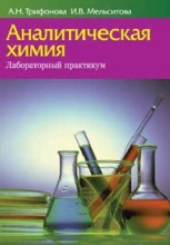 Аналитическая химия