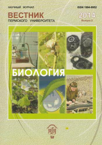 Вестник Пермского университета. Серия Биология