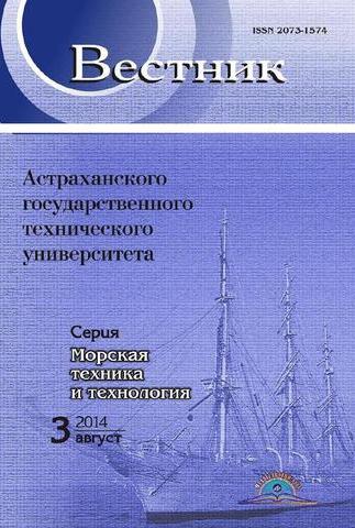 Вестник Астраханского государственного технического университета. Серия Морская техника и технология