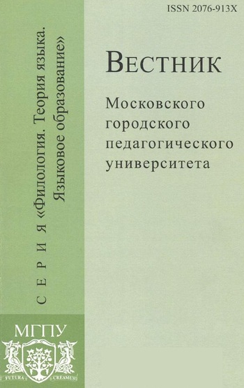 Вестник Московского городского педагогического университета. Серия Филология. Теория языка. Языковое образование