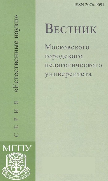 Вестник Московского городского педагогического университета. Серия Естественные науки