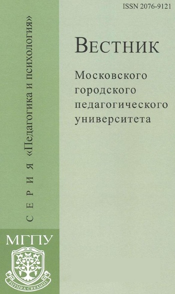 Вестник Московского городского педагогического университета. Серия Педагогика и психология