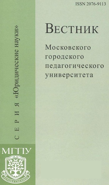 Вестник Московского городского педагогического университета. Серия Юридические науки