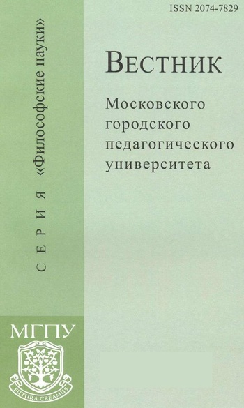 Вестник Московского городского педагогического университета. Серия Философские науки