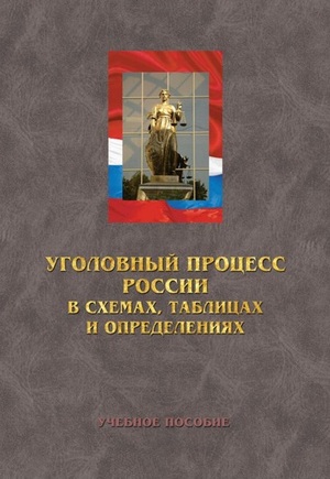 Уголовный процесс России в схемах, таблицах и определениях