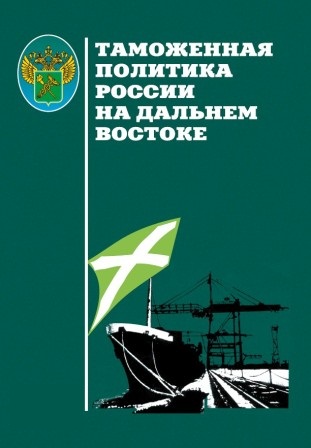 Таможенная политика России на Дальнем Востоке