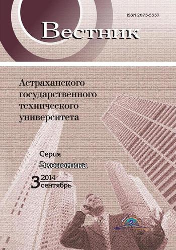 Вестник Астраханского государственного технического университета. Серия Экономика