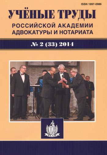 Ученые труды Российской Академии адвокатуры и нотариата