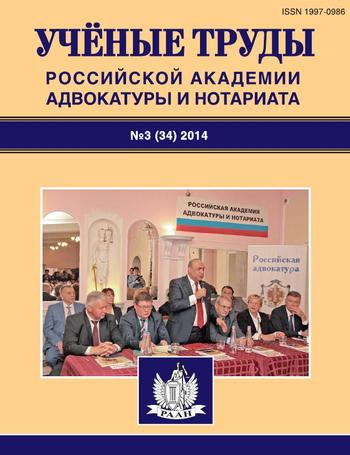 Ученые труды Российской Академии адвокатуры и нотариата