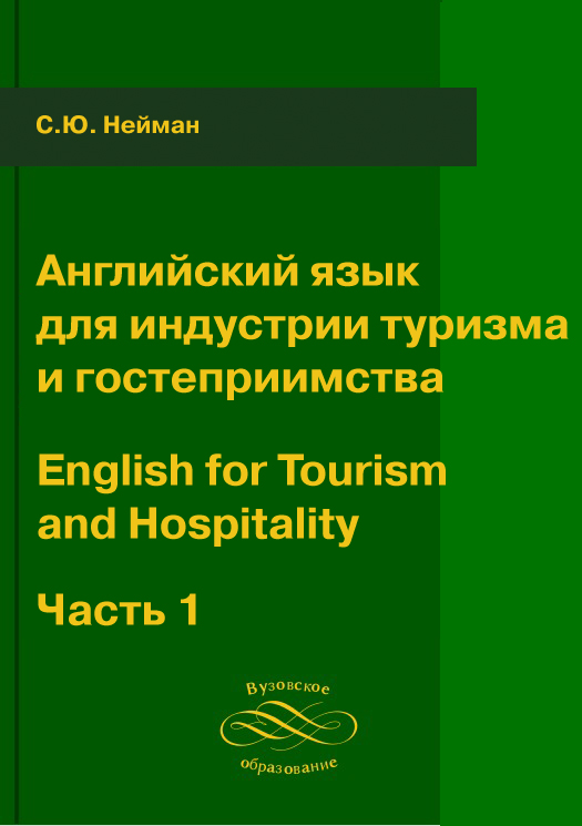 Английский язык для индустрии туризма и гостеприимства. English for Tourism and Hospitality. Часть 1