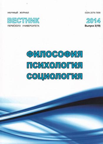 Вестник Пермского университета. Философия. Психология. Социология