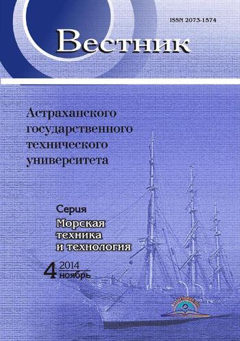 Вестник Астраханского государственного технического университета. Серия Морская техника и технология