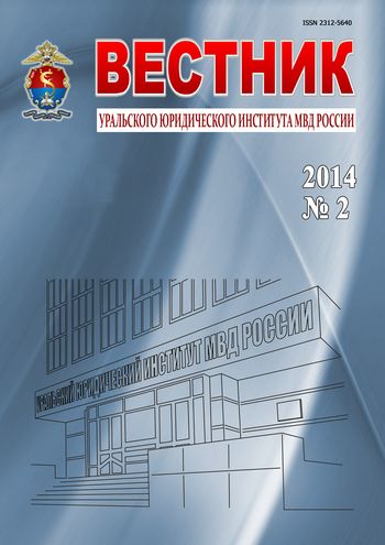 Вестник Уральского юридического института МВД России