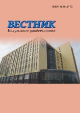 Вестник Калужского университета