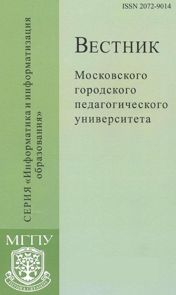 Вестник Московского городского педагогического университета. Серия Информатика и информатизация образования