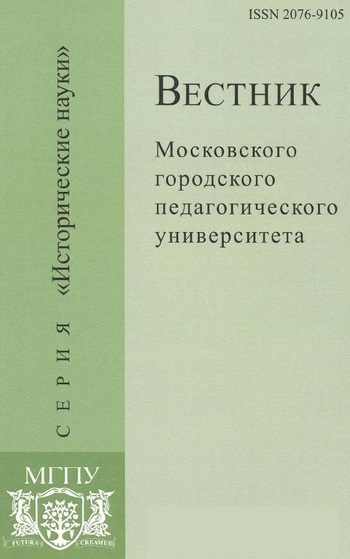 Вестник Московского городского педагогического университета. Серия Исторические науки