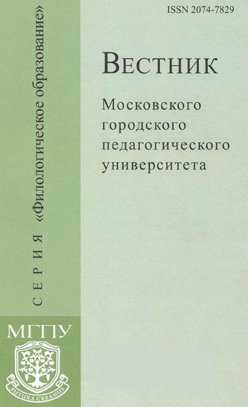 Вестник Московского городского педагогического университета. Серия Филологическое образование