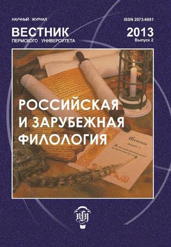 Вестник Пермского университета. Российская и зарубежная филология