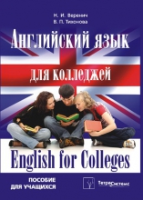 Английский язык для колледжей = English for Colleges