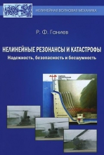 Нелинейные резонансы и катастрофы. Надежность, безопасность и бесшумность
