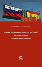 Правовое регулирование рекламных отношений в России и Испании (сравнительно-правовое исследование)