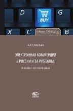 Электронная коммерция в России и за рубежом