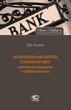 Антимонопольный контроль в банковской сфере