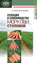 Селекция и семеноводство моркови столовой