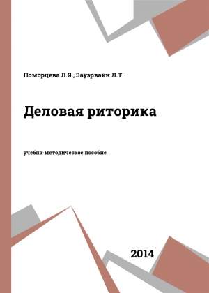 Деловая риторика Деловая риторика