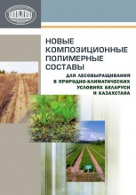 Новые композиционные полимерные составы для лесовыращивания в природно-климатических условиях Беларуси и Казахстана