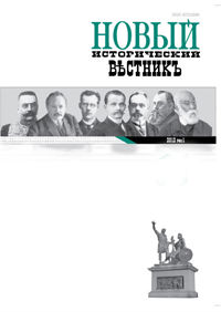 Новый исторический вестник