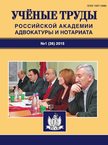 Ученые труды Российской Академии адвокатуры и нотариата