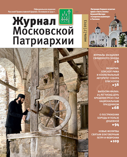 Журнал Московской Патриархии