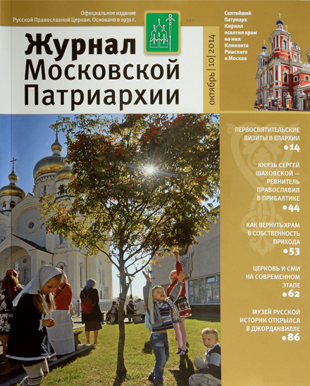 Журнал Московской Патриархии