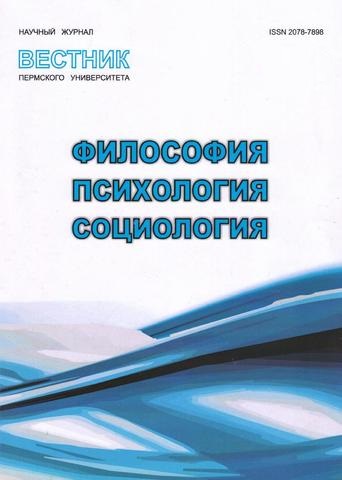 Вестник Пермского университета. Философия. Психология. Социология