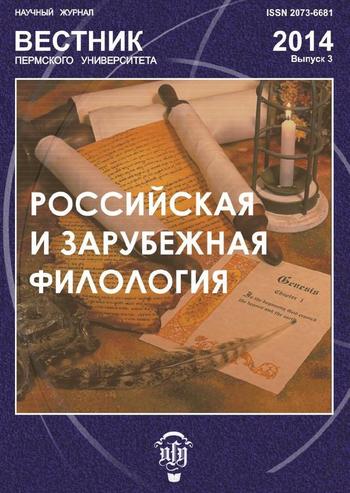 Вестник Пермского университета. Российская и зарубежная филология