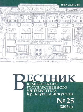 Вестник Кемеровского государственного университета  культуры и искусств
