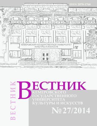 Вестник Кемеровского государственного университета  культуры и искусств