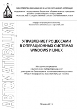 Управление процессами в операционных системах Windows и Linux