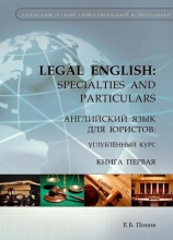 Legal English. Specialties and Particulars. Английский язык для юристов. Книга первая