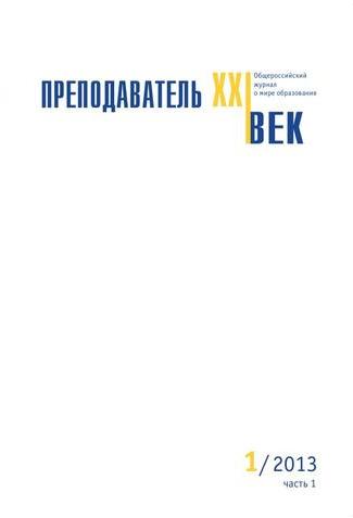 Преподаватель XXI век