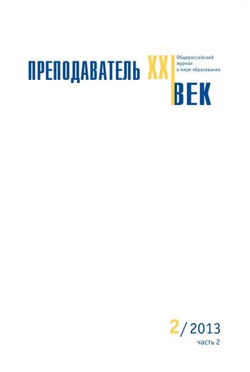 Преподаватель XXI век