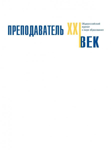 Преподаватель XXI век