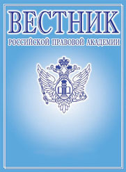 Вестник Российской правовой академии
