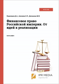 Финансовое право Российской империи. От идей к реализации