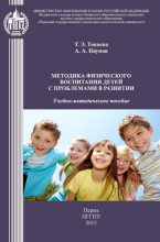 Методика физического воспитания детей с проблемами в развитии