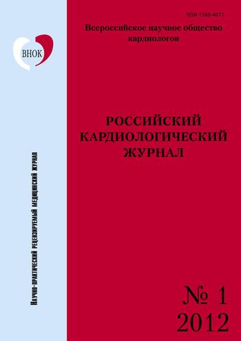 Российский кардиологический журнал