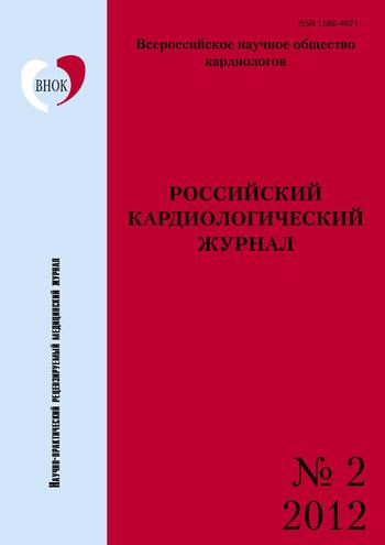 Российский кардиологический журнал