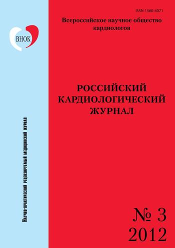 Российский кардиологический журнал