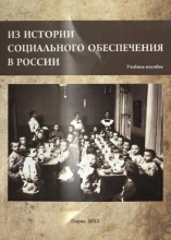 Из истории социального обеспечения в России